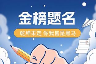 阿德巴约：季后赛里我们受到很多质疑 所有人都不看好我们